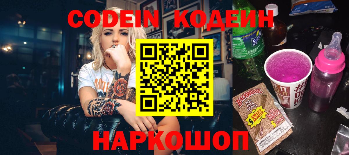 Codein напиток Lean (лин) Сарапул
